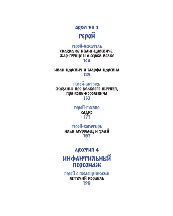 Русские народные сказки с мужскими архетипами. Иван-царевич, серый волк, Кощей Бессмертный и другие герои
