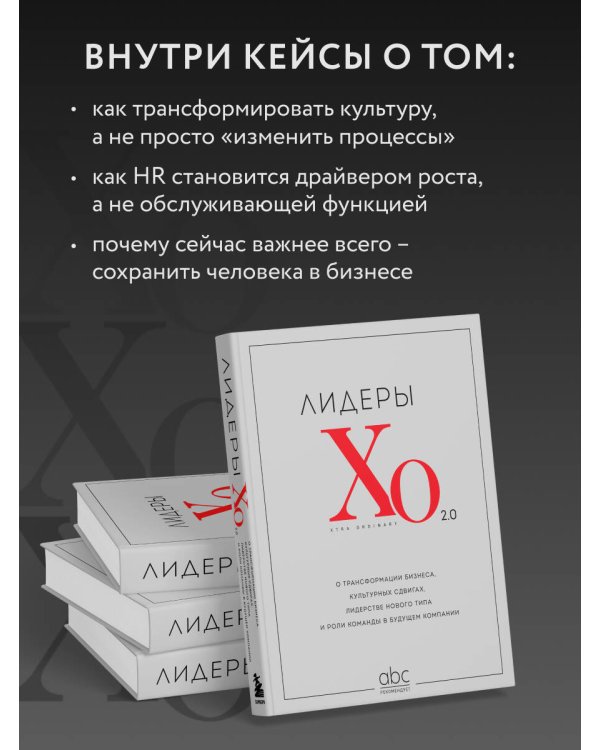 Лидеры ХО 2.0. О трансформации бизнеса, культурных сдвигах, лидерстве нового типа и роли команды в будущем компании