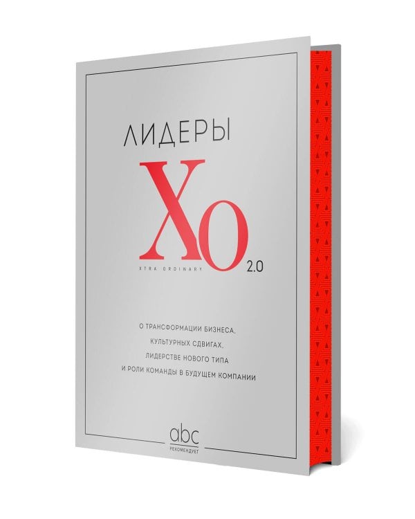 Лидеры ХО 2.0. О трансформации бизнеса, культурных сдвигах, лидерстве нового типа и роли команды в будущем компании