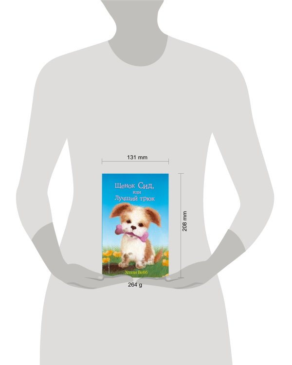 Щенок Сид, или Лучший трюк (выпуск 17)