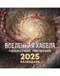 Вселенная Хаббла. Небесные явления