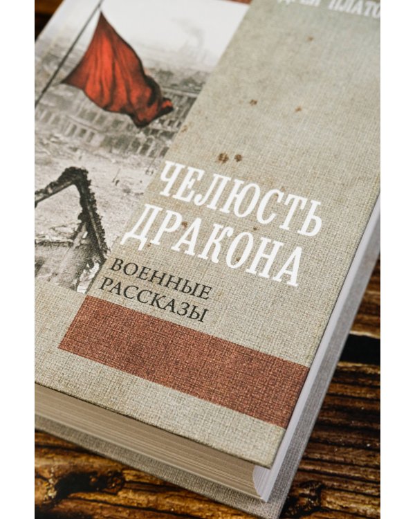 Челюсть дракона. Военные рассказы