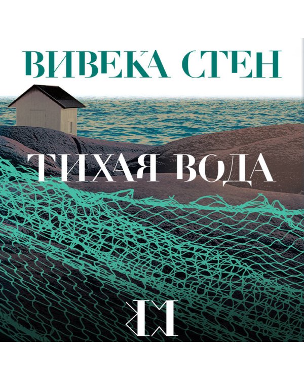 Тихая вода