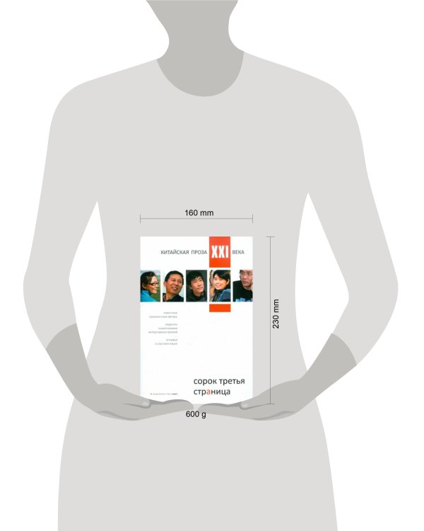 Сорок третья страница.Китайская проза XXI века (на русском языке)