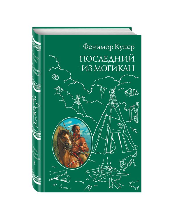 Последний из Могикан