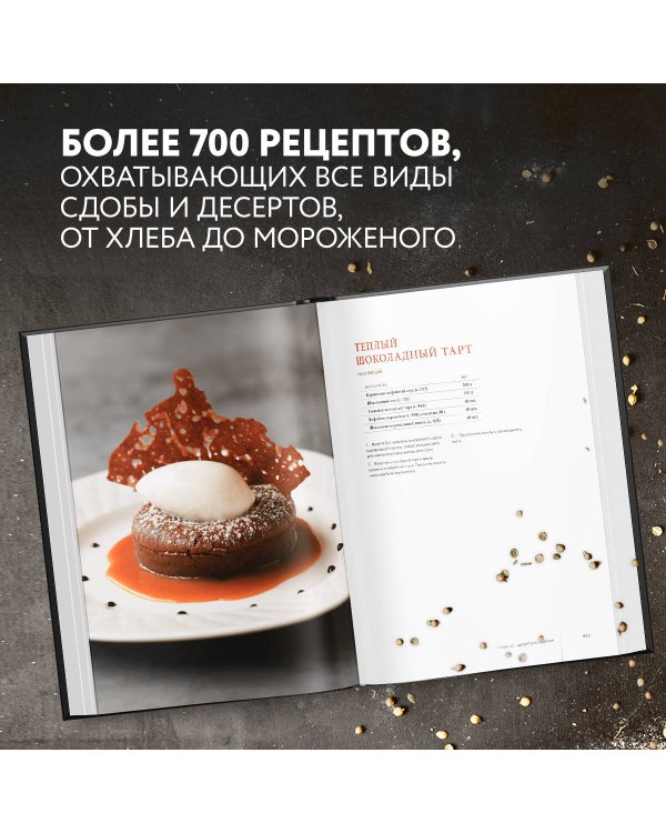 Профессиональная выпечка и кондитерские изделия. Кулинарный институт Америки