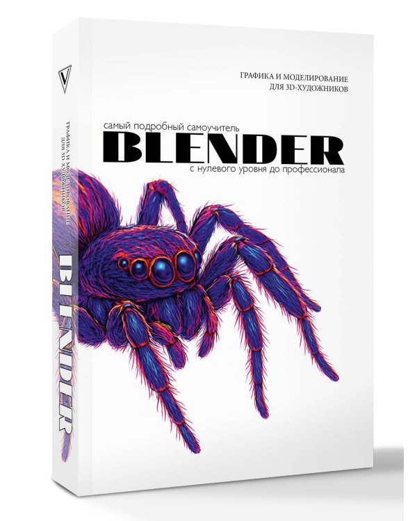 Blender. Самый подробный самоучитель. С нулевого уровня до профессионала