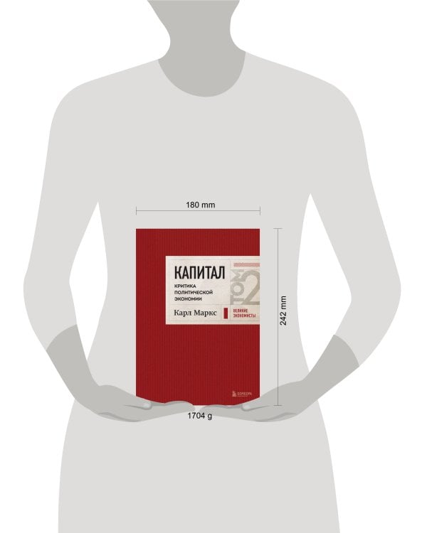 Капитал: критика политической экономии. Том 2 Темно-красный