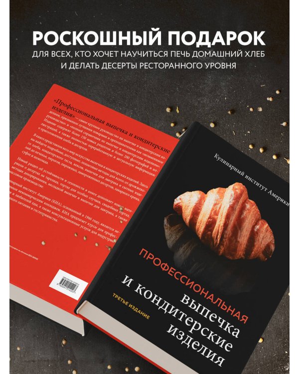 Профессиональная выпечка и кондитерские изделия. Кулинарный институт Америки