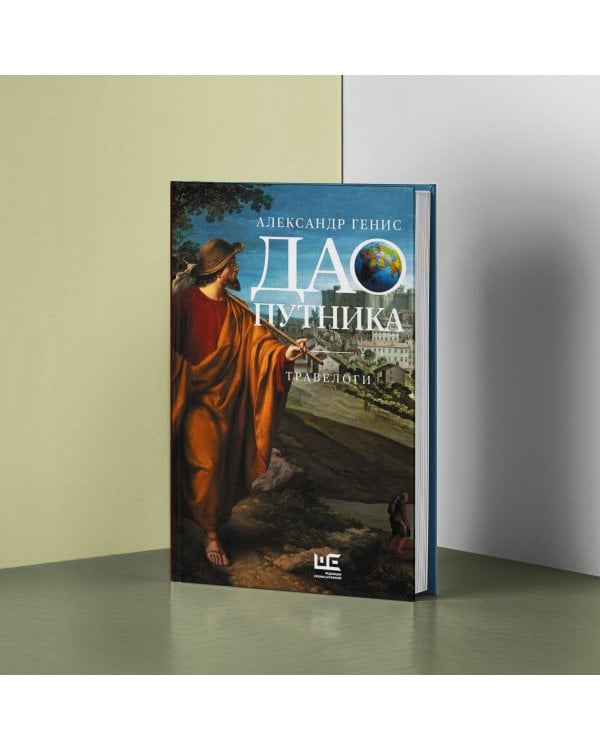 Дао путника