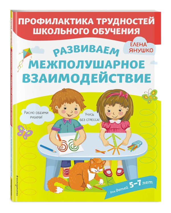 Развиваем межполушарное взаимодействие