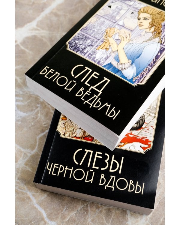 След Белой ведьмы