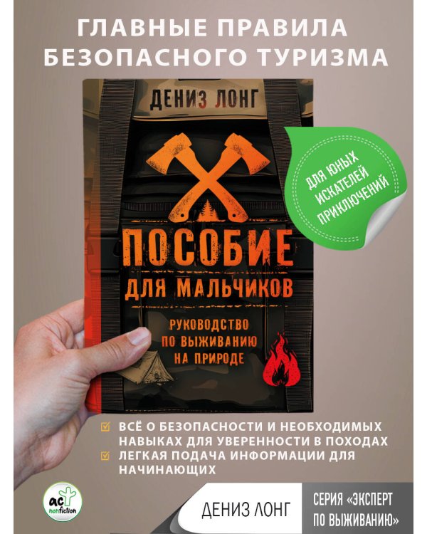 Пособие для мальчиков. Руководство по выживанию на природе