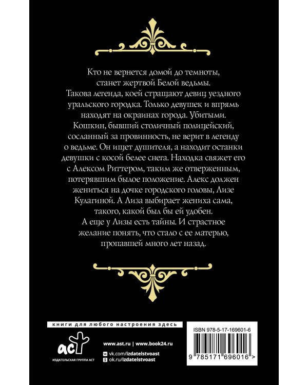 След Белой ведьмы