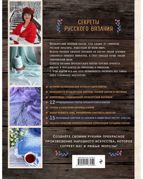 Оренбургский пуховый платок. Секреты русского вязания. Полное практическое руководство