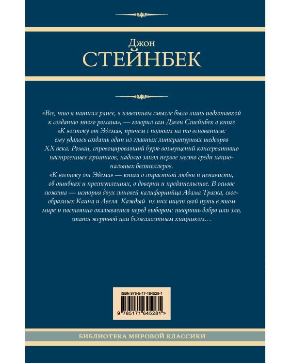 К востоку от Эдема