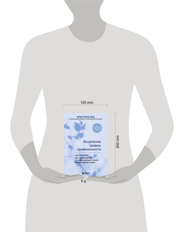 Исцеление травмы привязанности. 60 практик для освобождения от травмирующего опыта на протяжении жизни