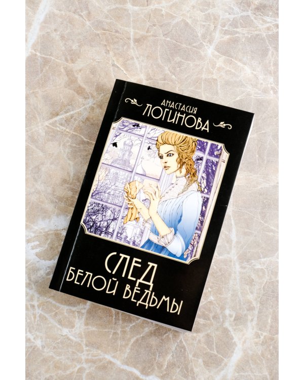 След Белой ведьмы
