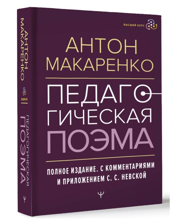 Педагогическая поэма. Полное издание. С комментариями и приложением С.С. Невской