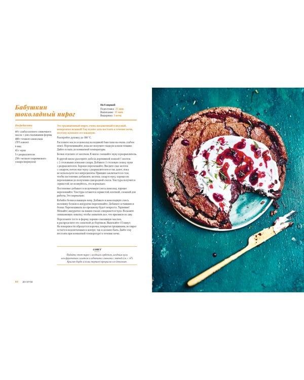 Шоколандия. Секреты шоколада и лучшие рецепты для домашней кухни