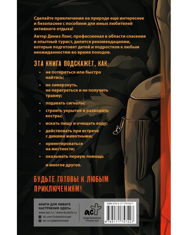 Пособие для мальчиков. Руководство по выживанию на природе
