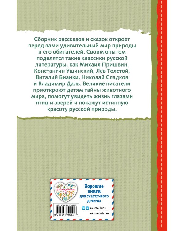 Рассказы и сказки о животных (с ил.)