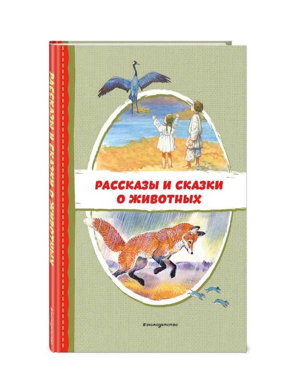Рассказы и сказки о животных (с ил.)