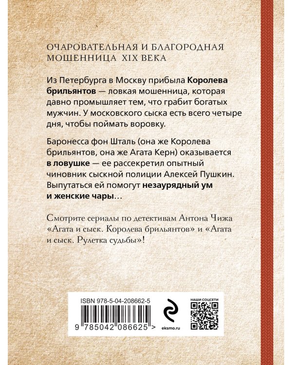 Комплект из 2-х книг. Рулетка судьбы + Королева брильянтов