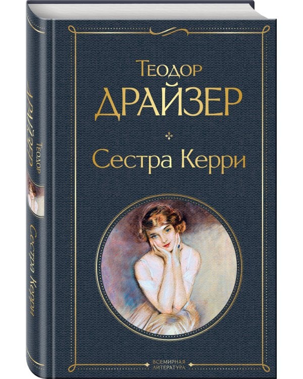 Сестра Керри