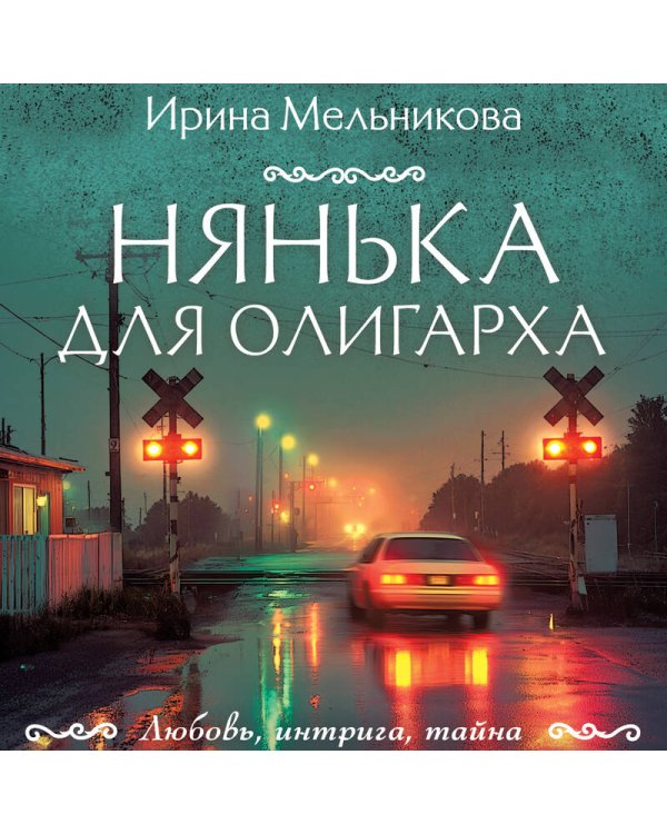 Нянька для олигарха