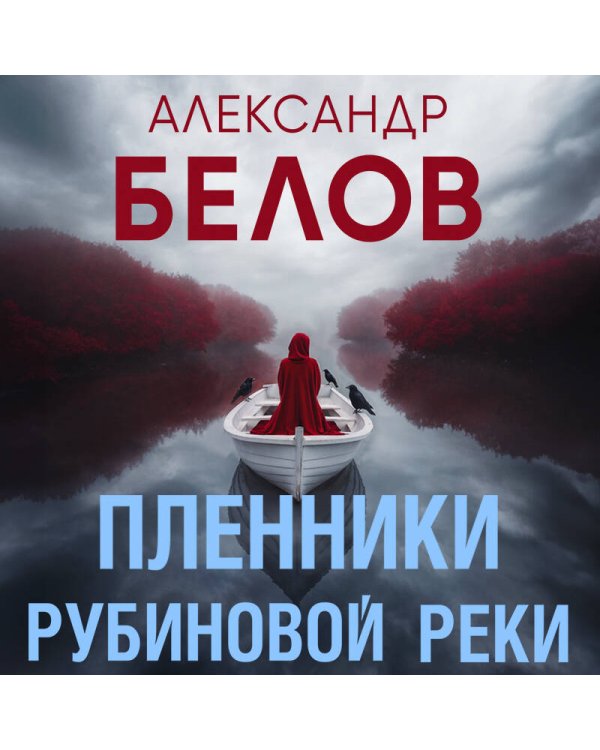 Пленники рубиновой реки