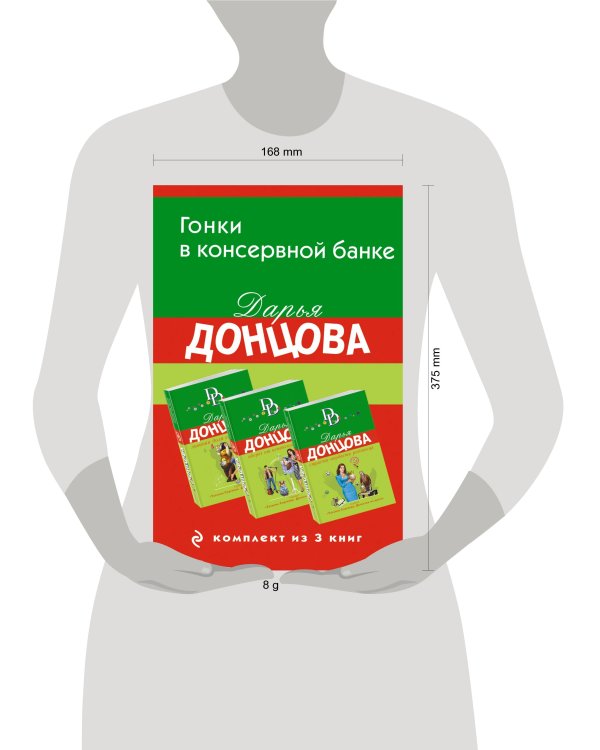 Гонки в консервной банке. Комплект из 3 книг (Львиная доля серой мышки. Оберег от испанской страсти. Страсти-мордасти рогоносца)