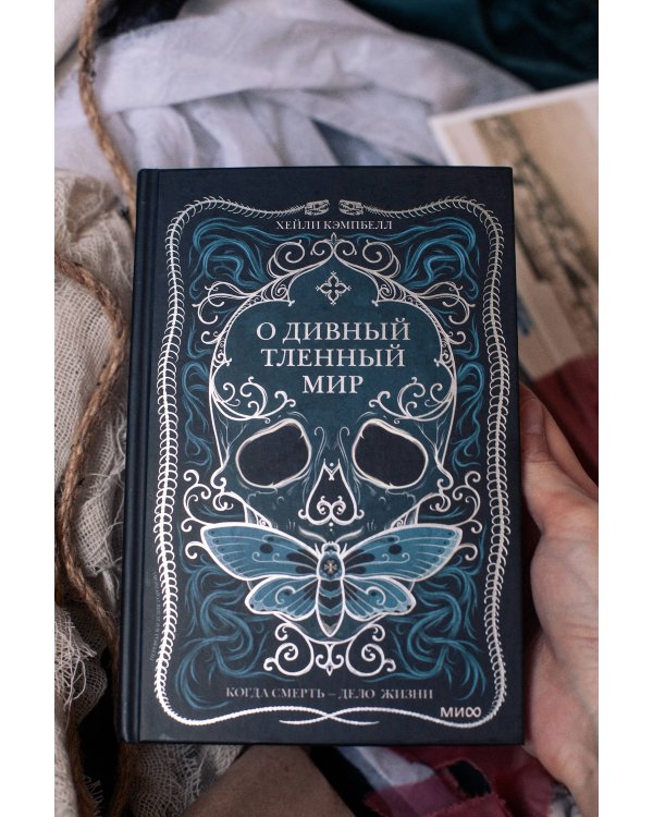 О дивный тленный мир. Когда смерть — дело жизни