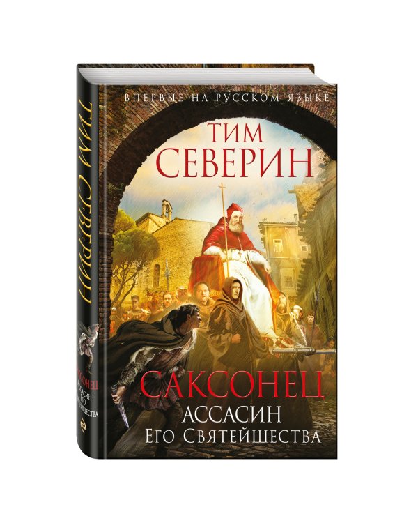 Саксонец. Ассасин Его Святейшества