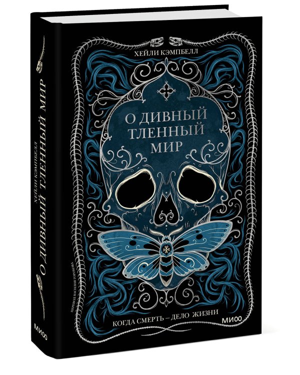 О дивный тленный мир. Когда смерть — дело жизни