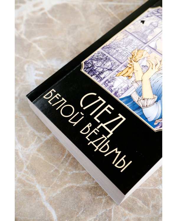 След Белой ведьмы