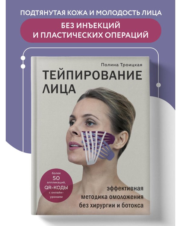 Тейпирование лица. Эффективная методика омоложения без хирургии и ботокса