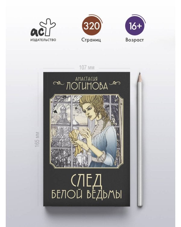 След Белой ведьмы