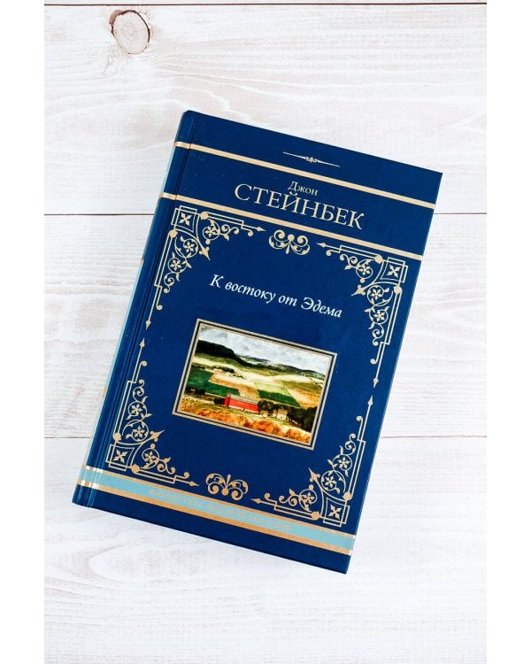 К востоку от Эдема