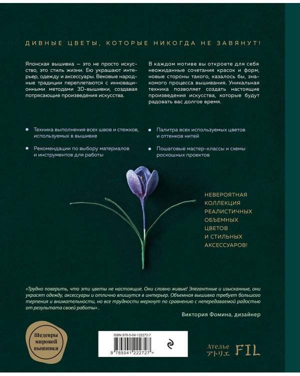 Японская объемная вышивка. Таинственный сад