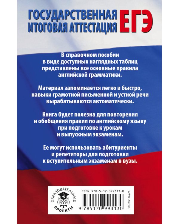 ЕГЭ Английский язык в таблицах. 10-11 классы