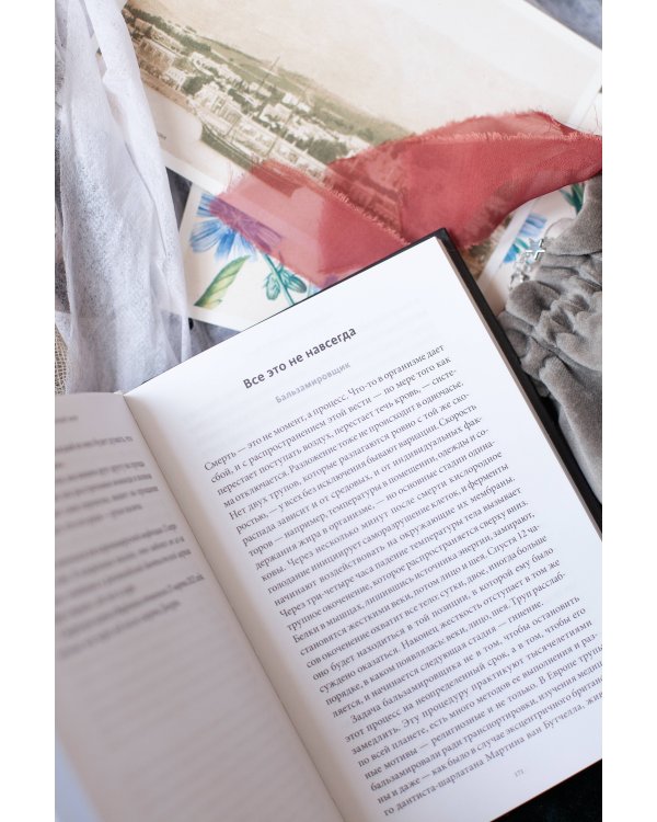 О дивный тленный мир. Когда смерть — дело жизни