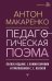 Педагогическая поэма. Полное издание. С комментариями и приложением С.С. Невской