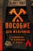 Пособие для мальчиков. Руководство по выживанию на природе