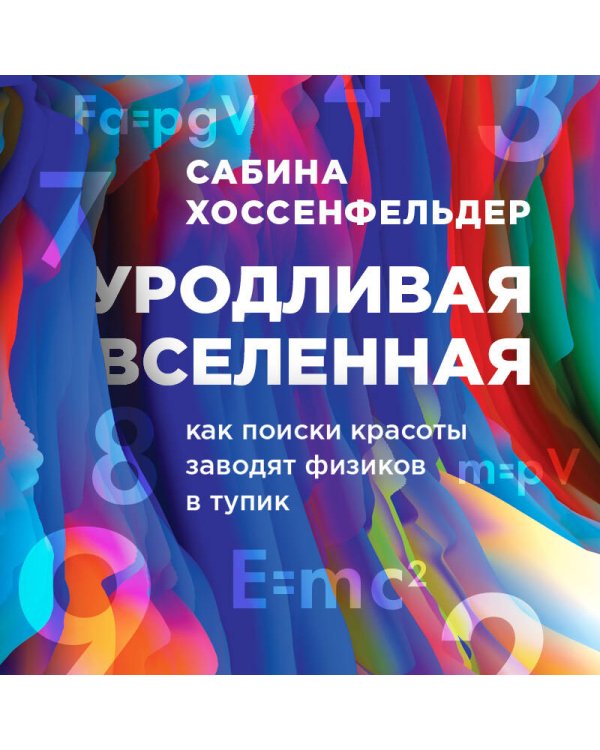 Уродливая Вселенная: как поиски красоты заводят физиков в тупик