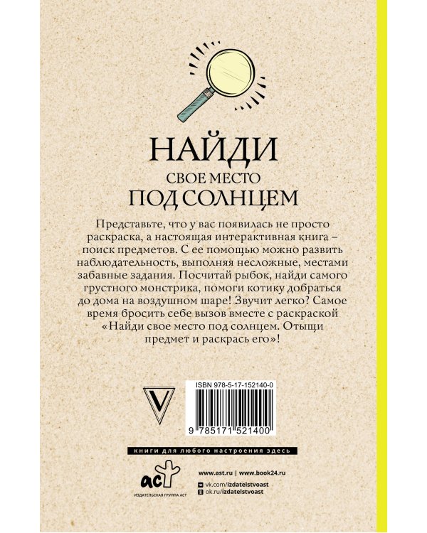 Найди свое место под солнцем. Отыщи предмет и раскрась его. Раскраски антистресс