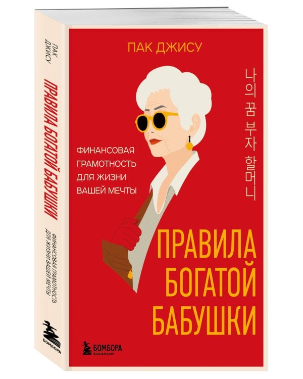 Правила богатой бабушки. Финансовая грамотность для жизни вашей мечты