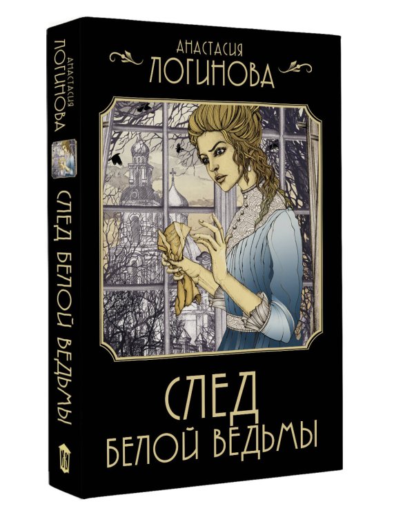 След Белой ведьмы