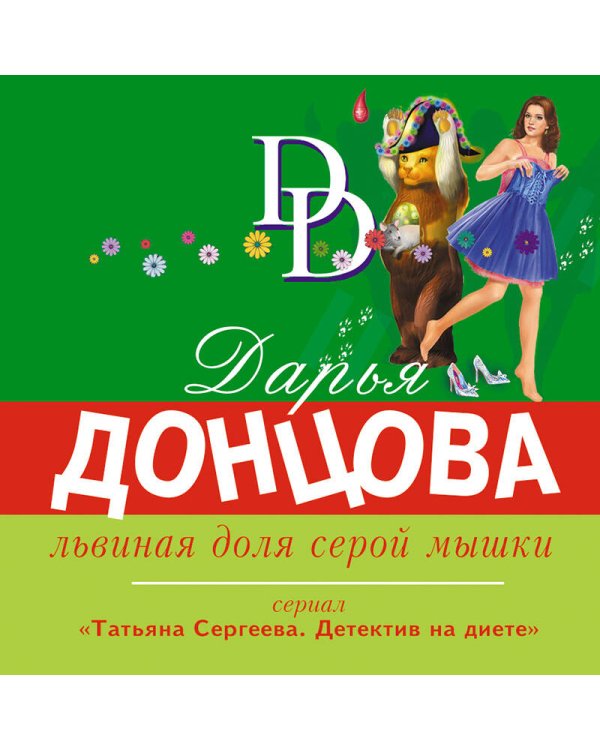 Гонки в консервной банке. Комплект из 3 книг (Львиная доля серой мышки. Оберег от испанской страсти. Страсти-мордасти рогоносца)