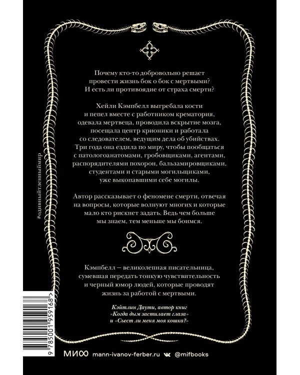 О дивный тленный мир. Когда смерть — дело жизни